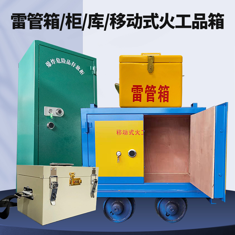 承留镇矿用火工品临时存放库危险品存放的安全设计与规范